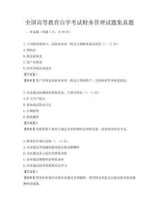 全國(guó)高等教育自學(xué)考試財(cái)務(wù)管理試題集真題