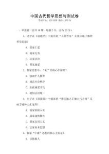中国古代哲学思想与测试卷