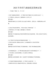 2025年體育與健康促進策略試卷