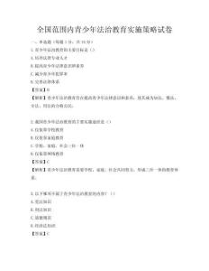 全國范圍內青少年法治教育實施策略試卷