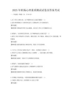 2025年職場心理素質(zhì)測試試卷及答案考試