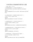 全国范围内心理健康教育课程设计试题