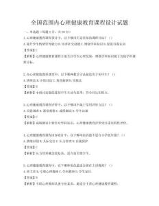 全国范围内心理健康教育课程设计试题