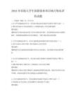 2025年高校大學生創新創業項目執行情況評估試題