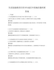 生活技能教育在青少年成長中的地位題庫附答案