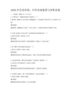2026年藝術欣賞：中外名畫鑒賞與評析試卷