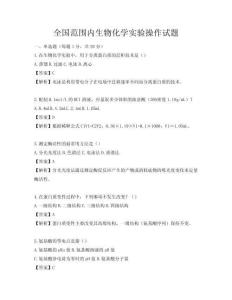 全國范圍內生物化學實驗操作試題