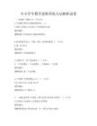 中小學生數(shù)學思維訓練方法解析試卷