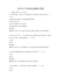 安全生產(chǎn)法律法規(guī)題庫真題