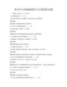 青少年心理健康教育与自我保护试题