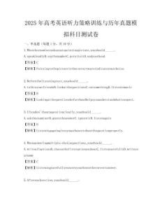 2025年高考英語聽力策略訓練與歷年真題模擬科目測試卷