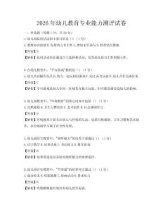 2026年幼儿教育专业能力测评试卷