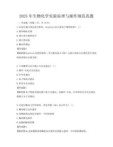 2025年生物化学实验原理与操作规范真题