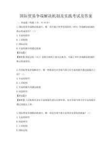 國際貿易爭端解決機制及實踐考試及答案