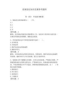 黨規黨紀知識競賽參考題庫及答案【奪冠系列】