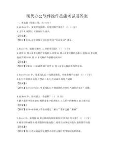 现代办公软件操作技能考试及答案