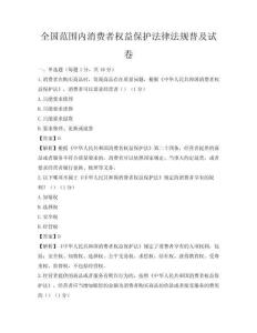 全國范圍內消費者權益保護法律法規普及試卷