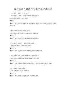 現代物流設備操作與維護考試及答案