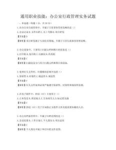 通用職業技能：辦公室行政管理實務試題