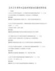 公共卫生事件应急处理预案知识题库附答案