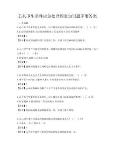 公共衛(wèi)生事件應(yīng)急處理預(yù)案知識題庫附答案