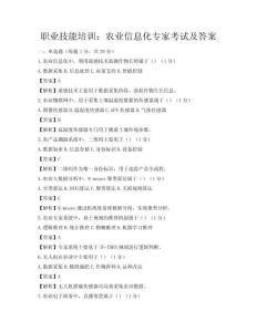 職業技能培訓：農業信息化專家考試及答案