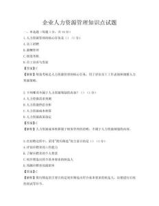 企業(yè)人力資源管理知識點(diǎn)試題