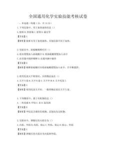全國通用化學實驗技能考核試卷