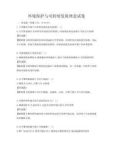 環境保護與可持續發展理念試卷