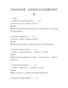 傳承民間故事，弘揚傳統文化試卷題庫附答案