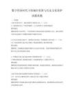 數(shù)字經(jīng)濟時代下的城市更新與歷史文化保護試題真題