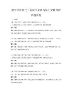 數(shù)字經(jīng)濟(jì)時(shí)代下的城市更新與歷史文化保護(hù)試題真題