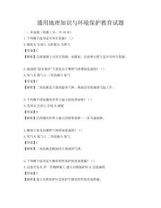 通用地理知識與環境保護教育試題