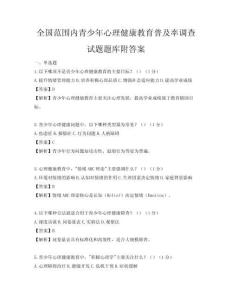 全国范围内青少年心理健康教育普及率调查试题题库附答案