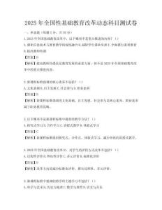 2025年全國性基礎教育改革動態科目測試卷