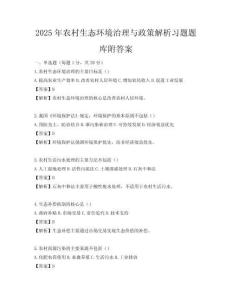 2025年農(nóng)村生態(tài)環(huán)境治理與政策解析習(xí)題題庫(kù)附答案