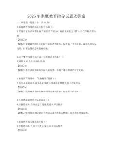 2025年家庭教育指導試題及答案