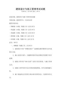 建筑設計與施工管理考試試題