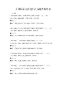 全國旅游攻略制作技巧題庫附答案