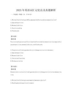 2025年英語詞匯記憶法及真題解析