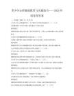 青少年心理健康教育與溝通技巧——2025年試卷及答案