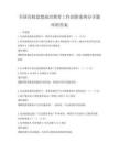 全國高校思想政治教育工作創新案例分享題庫附答案