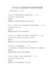 日常辦公自動化操作考試帶答案真題