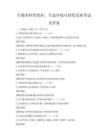 生物多样性保护，生态环境可持续发展考试及答案