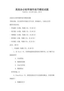 高效办公软件操作技巧模拟试题