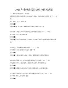 2026年全球宏觀經濟形勢預測試題