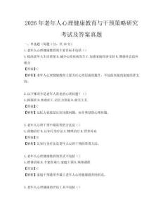 2026年老年人心理健康教育与干预策略研究考试及答案真题