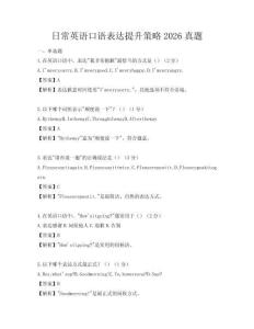 日常英語口語表達提升策略2026真題