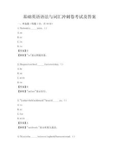 基礎英語語法與詞匯沖刺卷考試及答案