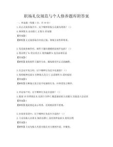 職場禮儀規范與個人修養題庫附答案